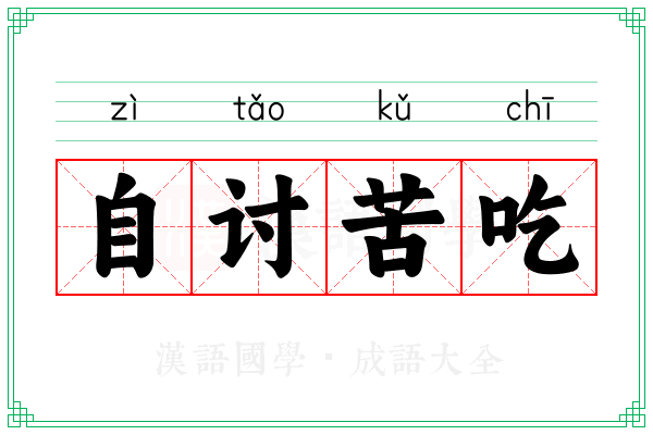 自讨苦吃 自讨苦吃