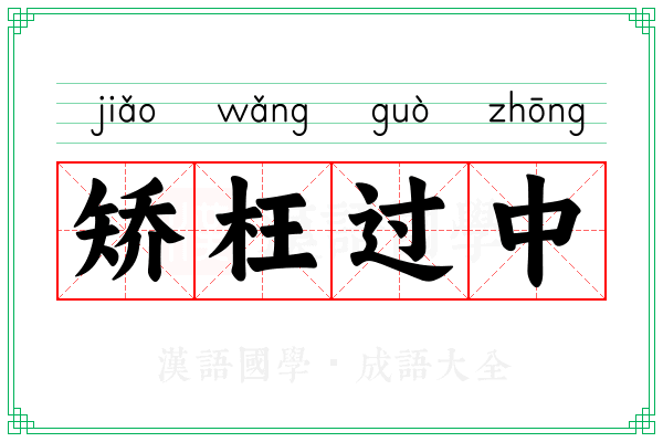 矫枉过中 矫枉过中
