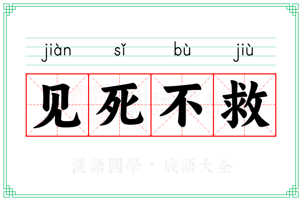 见死不救 见死不救