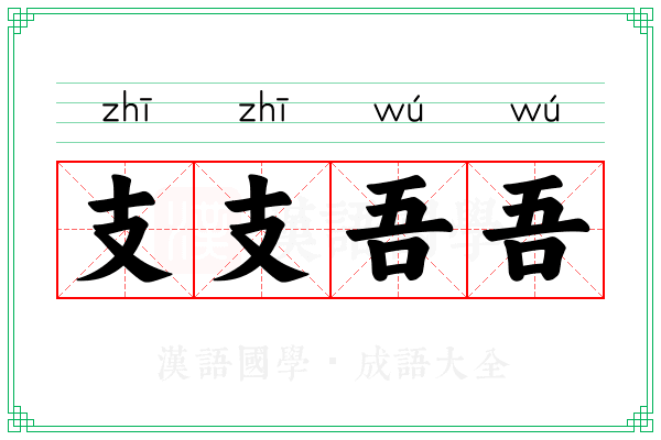 支支吾吾 支支吾吾