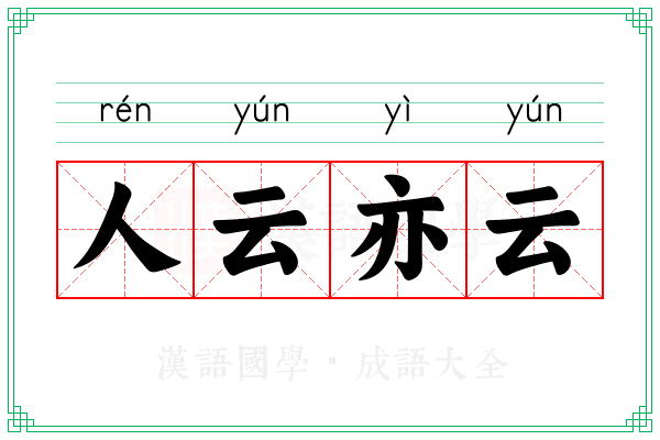 人云亦云 人云亦云