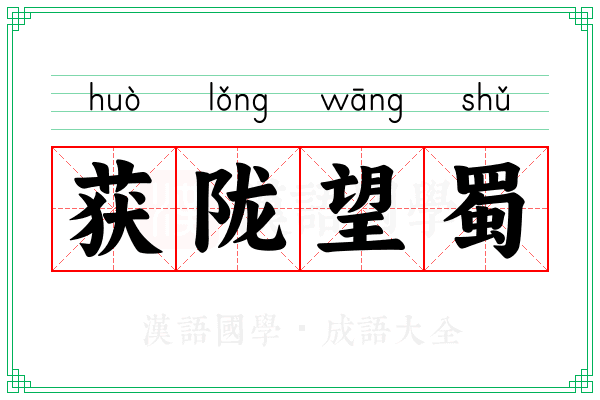 获陇望蜀 获陇望蜀