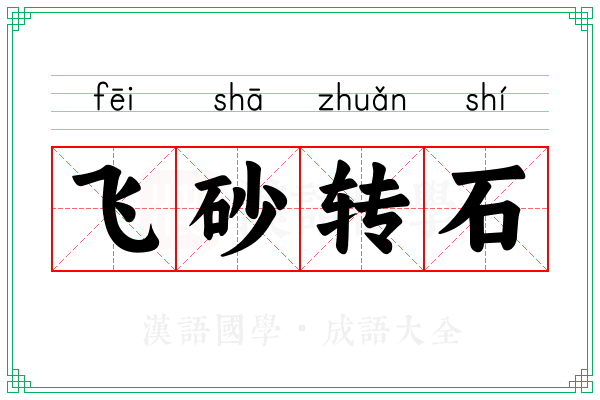 飞砂转石 飞砂转石