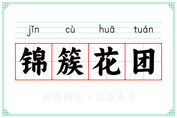 锦簇花团 锦簇花团