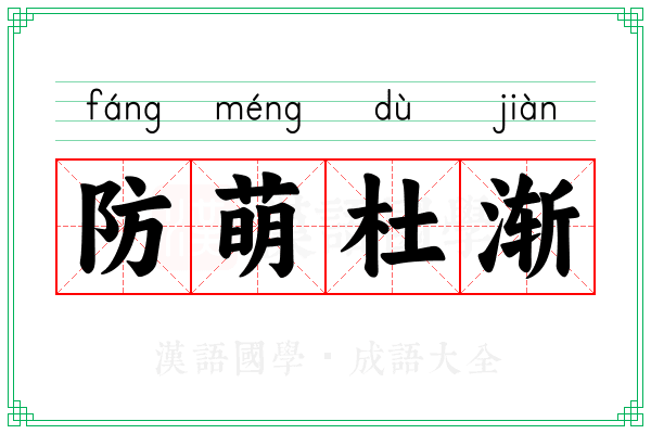 防萌杜渐 防萌杜渐
