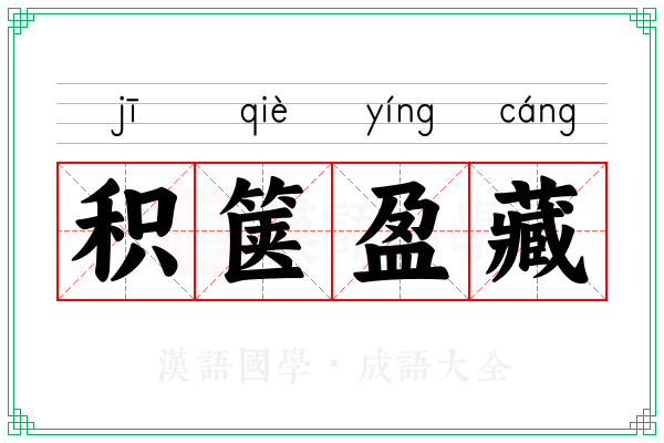 积箧盈藏
