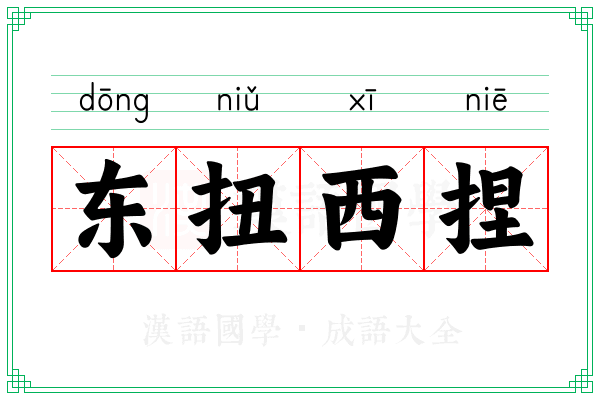 东扭西捏 东扭西捏