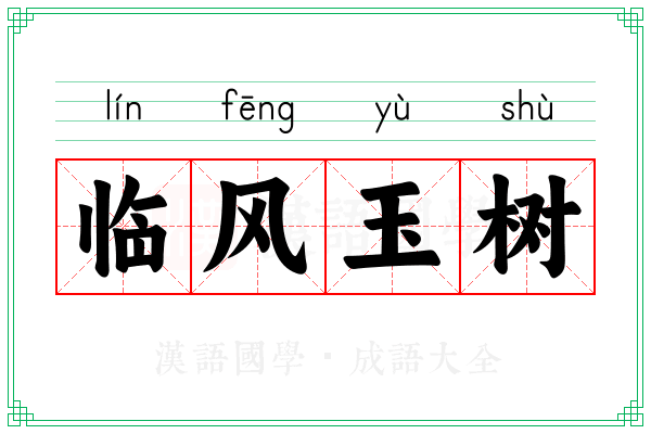 临风玉树