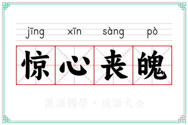 惊心丧魄