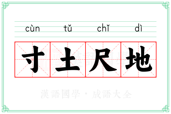 寸土尺地 寸土尺地
