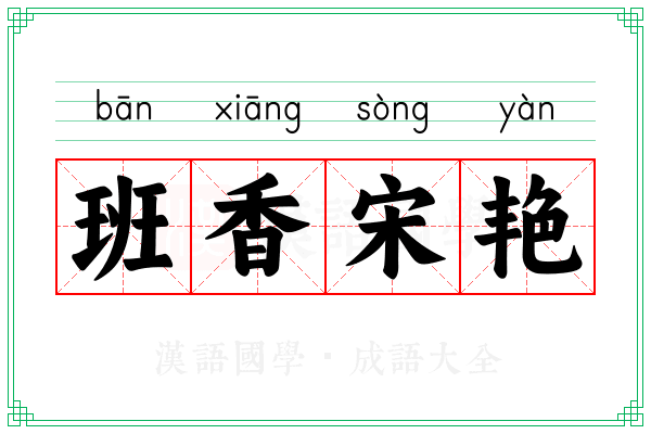 班香宋艳
