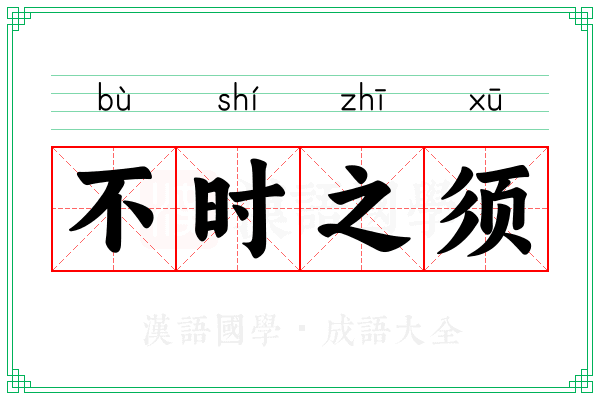 不时之须 不时之须