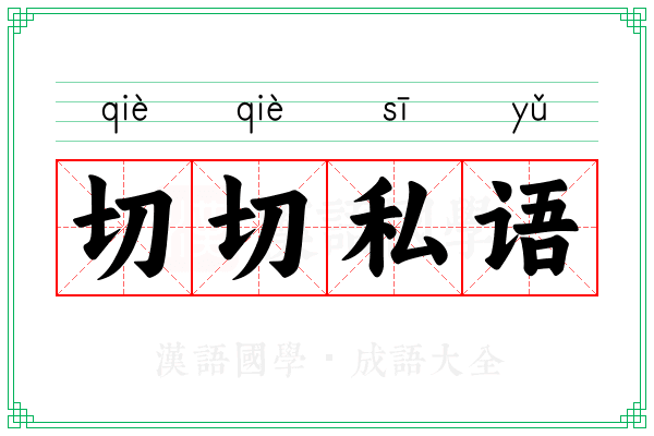 切切私语