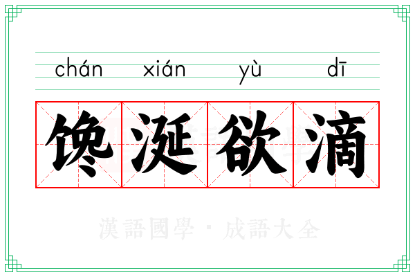 馋涎欲滴 馋涎欲滴