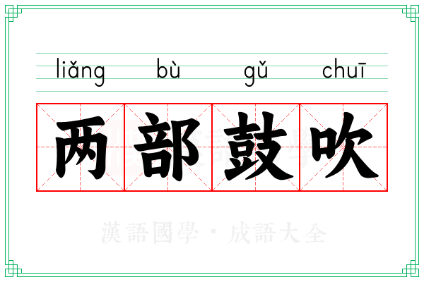 两部鼓吹 两部鼓吹