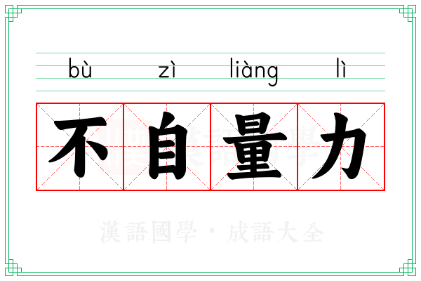 不自量力 不自量力