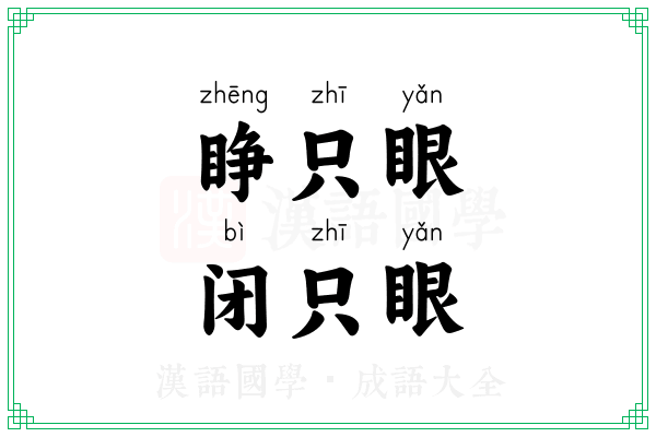 睁只眼,闭只眼 睁只眼,闭只眼