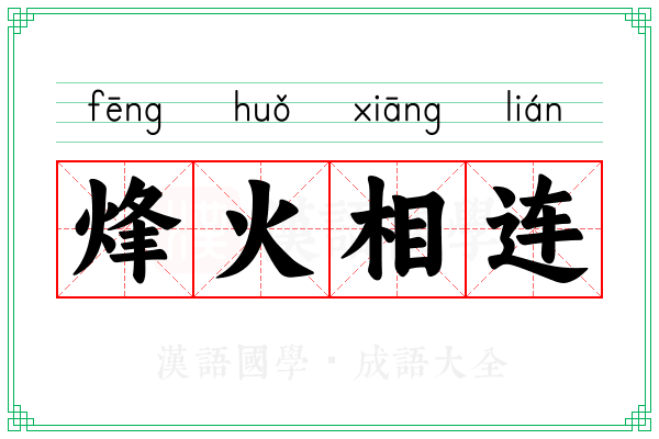 烽火相连 烽火相连