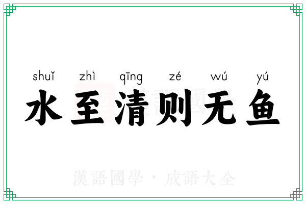 水至清则无鱼 水至清则无鱼