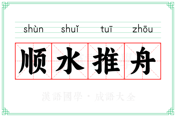 顺水推舟 顺水推舟