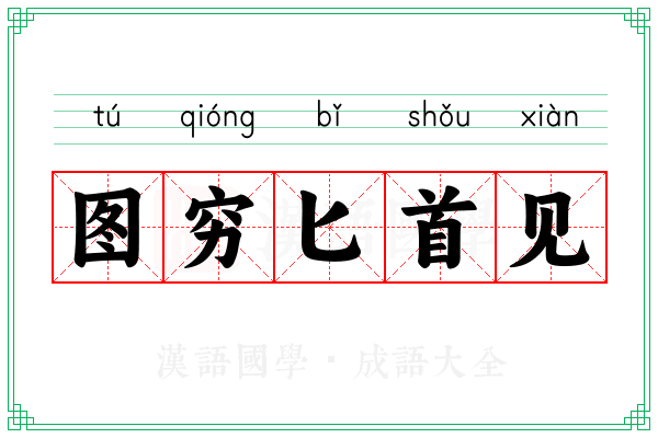 图穷匕首见 图穷匕首见