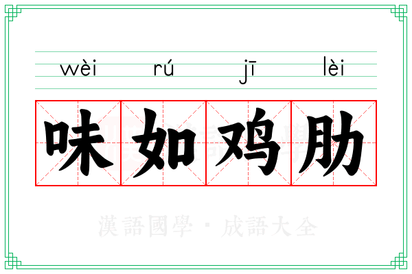 味如鸡肋 味如鸡肋