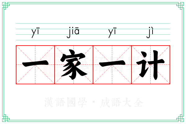 一家一计 一家一计