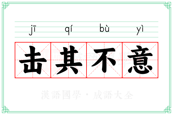 击其不意 击其不意