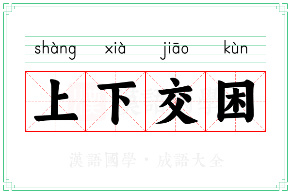 上下交困 上下交困