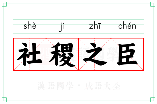 社稷之臣 社稷之臣