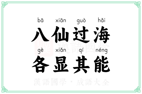 八仙过海,各显其能 八仙过海,各显其能