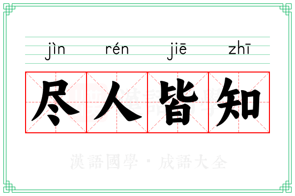 尽人皆知