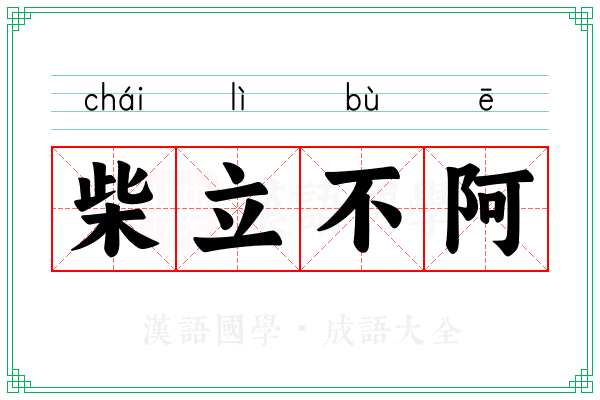柴立不阿