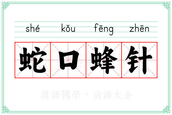 蛇口蜂针 蛇口蜂针