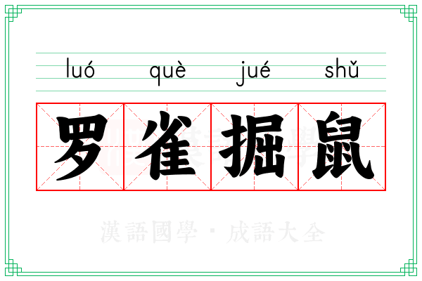 罗雀掘鼠 罗雀掘鼠
