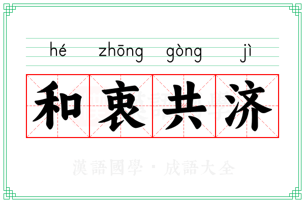 和衷共济 和衷共济