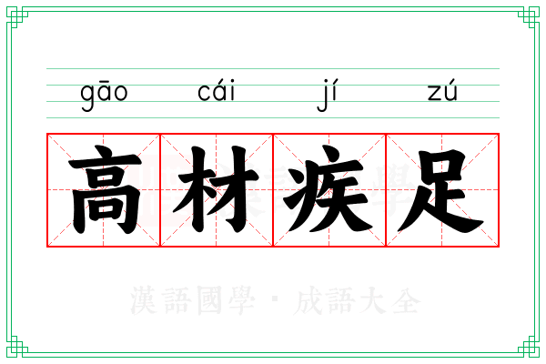 高材疾足 高材疾足