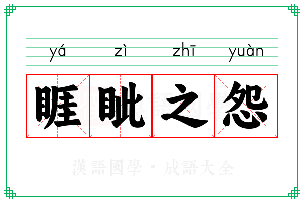 睚眦之怨 睚眦之怨