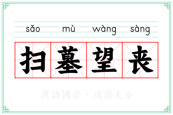 扫墓望丧