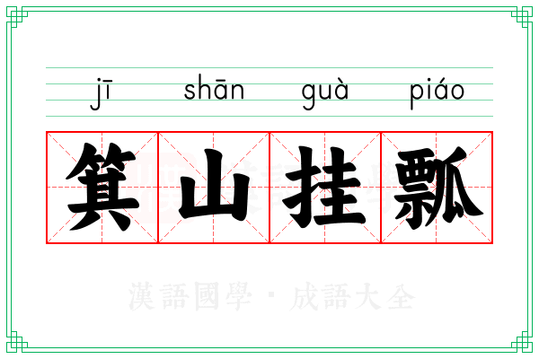 箕山挂瓢