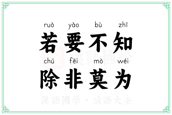 若要不知，除非莫为