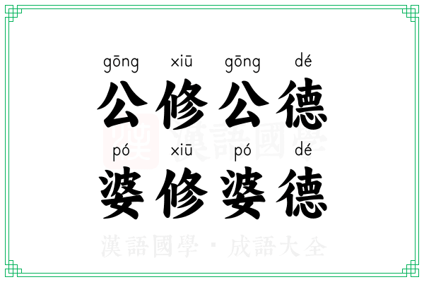 公修公德，婆修婆德