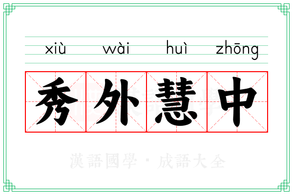 秀外慧中 秀外慧中
