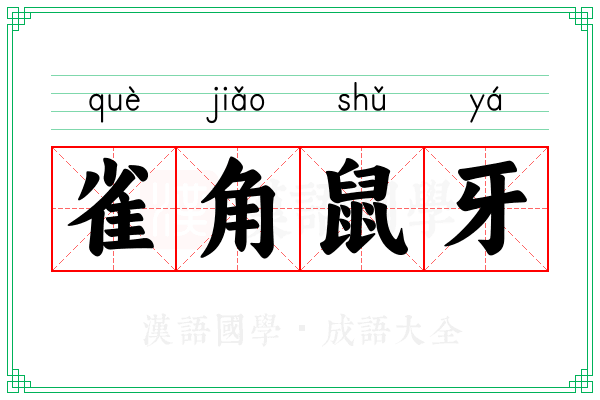 雀角鼠牙 雀角鼠牙