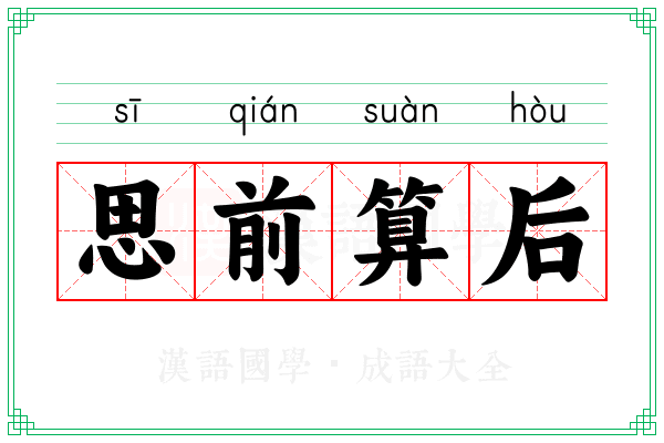 思前算后 思前算后