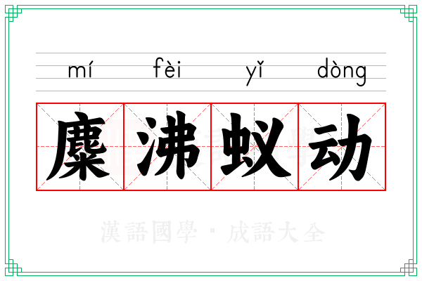 麋沸蚁动