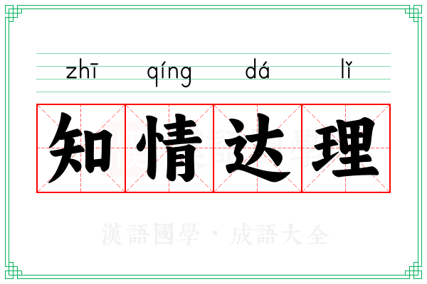 知情达理 知情达理