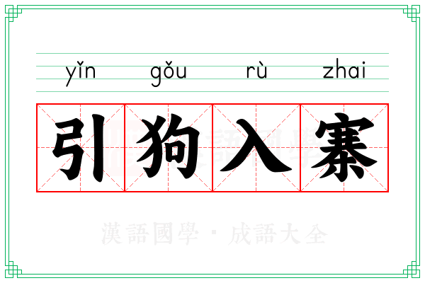 引狗入寨 引狗入寨