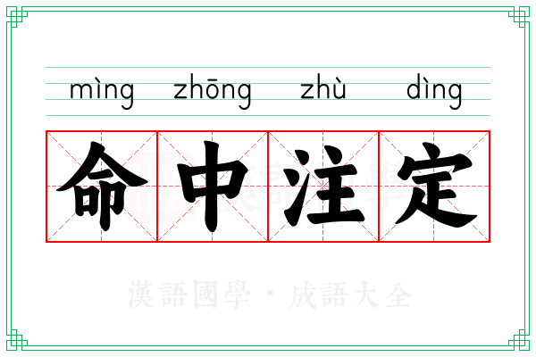 命中注定 命中注定