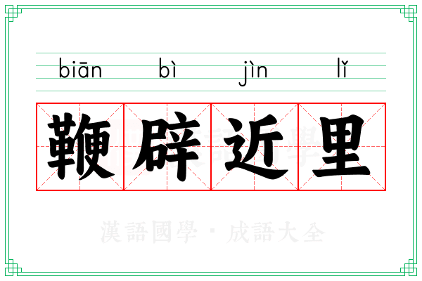 鞭辟近里 鞭辟近里